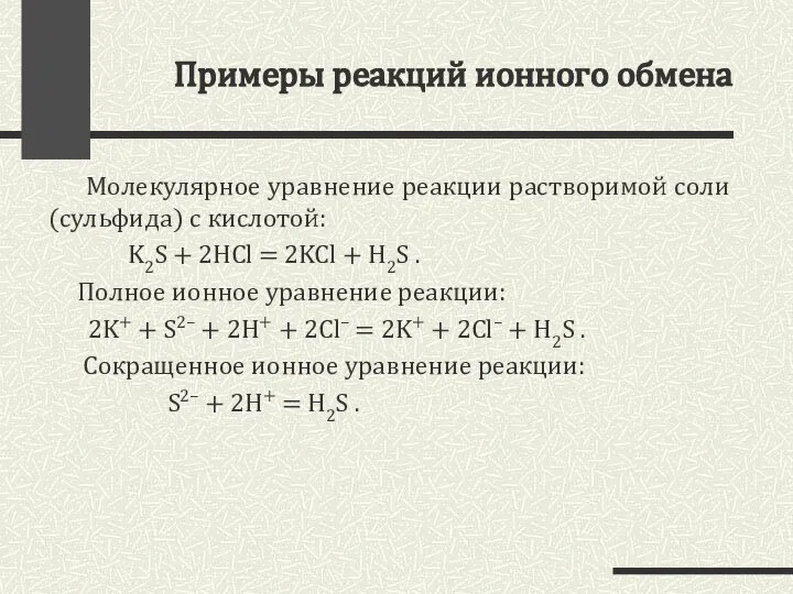 Примеры реакций ионного обмена Молекулярное уравнение реакции растворимой соли (сульфида) с