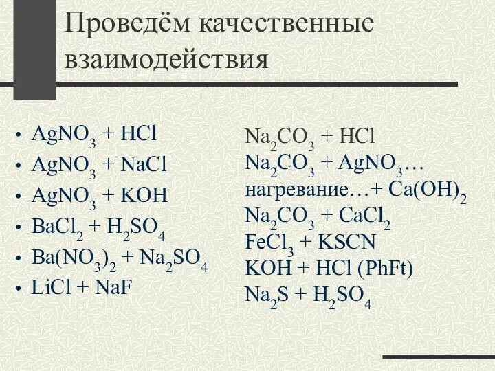 Проведём качественные взаимодействия AgNO3 + HCl AgNO3 + NaCl AgNO3 +