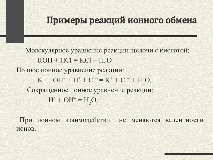 Примеры реакций ионного обмена Молекулярное уравнение реакции щелочи с кислотой: КOH