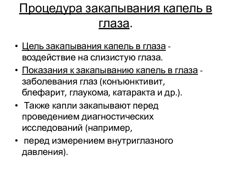 Процедура закапывания капель в глаза. Цель закапывания капель в глаза -