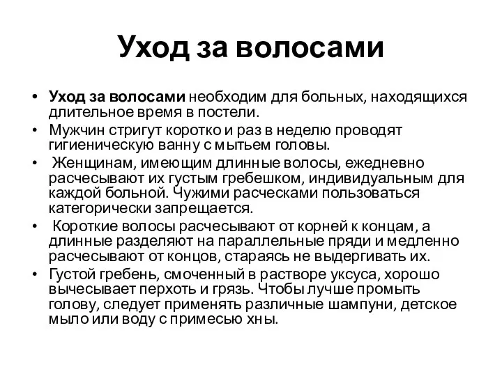 Уход за волосами Уход за волосами необходим для больных, находящихся длительное