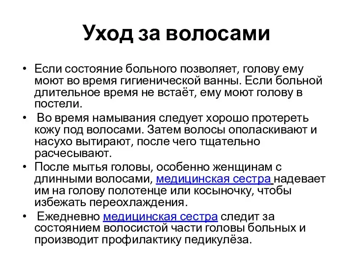 Уход за волосами Если состояние больного позволяет, голову ему моют во