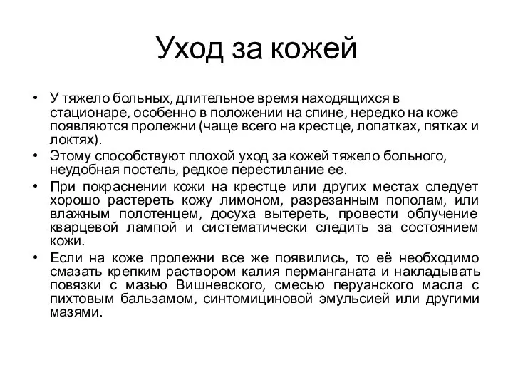 Уход за кожей У тяжело больных, длительное время находящихся в стационаре,