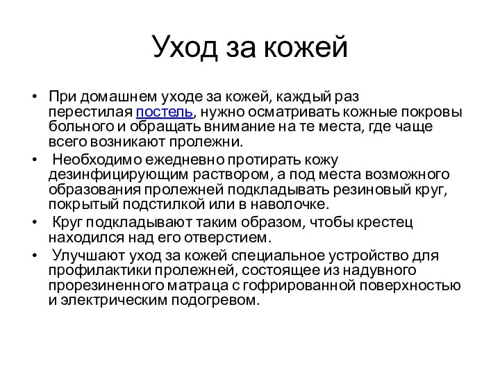 Уход за кожей При домашнем уходе за кожей, каждый раз перестилая