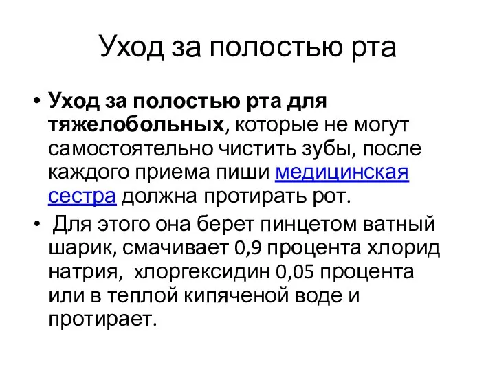 Уход за полостью рта Уход за полостью рта для тяжелобольных, которые