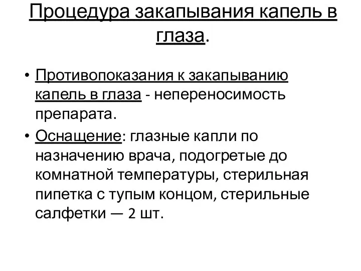 Процедура закапывания капель в глаза. Противопоказания к закапыванию капель в глаза