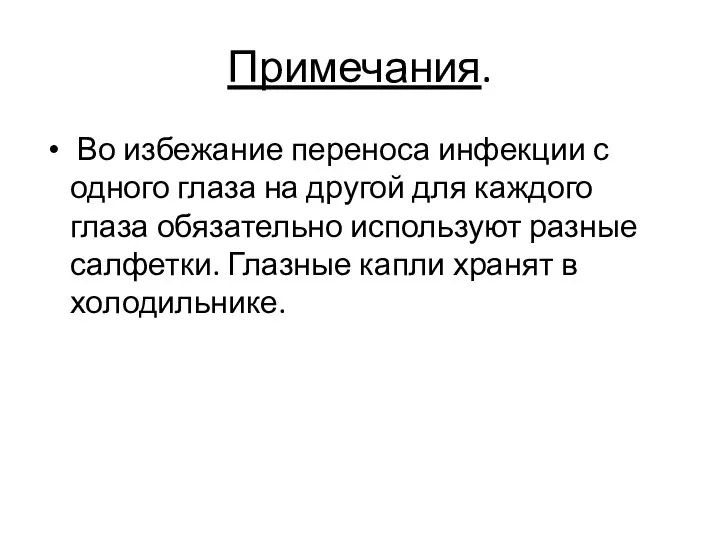 Примечания. Во избежание переноса инфекции с одного глаза на другой для