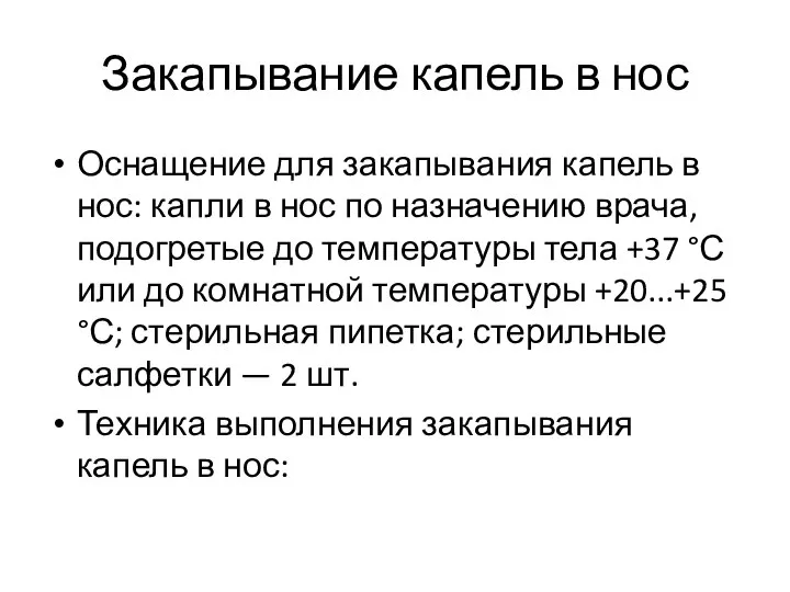 Закапывание капель в нос Оснащение для закапывания капель в нос: капли