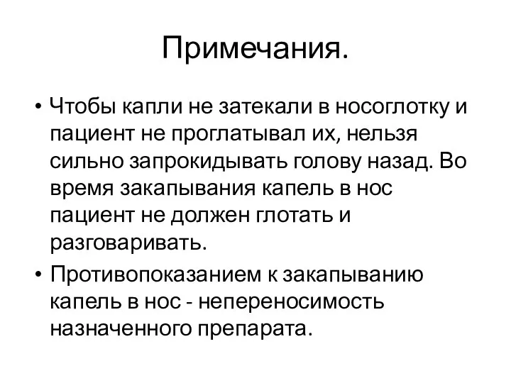 Примечания. Чтобы капли не затекали в носоглотку и пациент не проглатывал