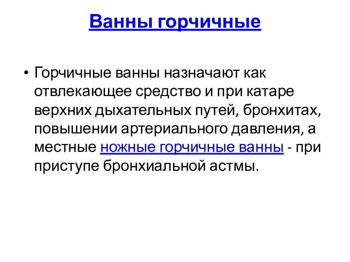 Ванны горчичные Горчичные ванны назначают как отвлекающее средство и при катаре