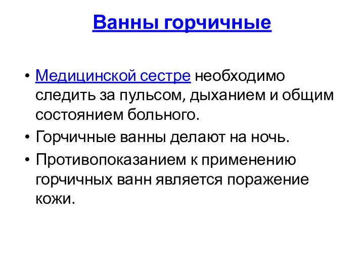 Ванны горчичные Медицинской сестре необходимо следить за пульсом, дыханием и общим