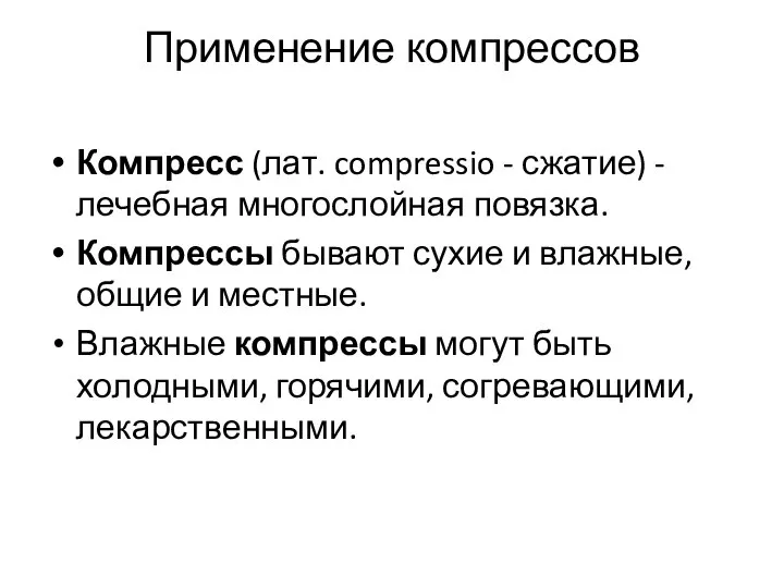 Применение компрессов Компресс (лат. compressio - сжатие) - лечебная многослойная повязка.