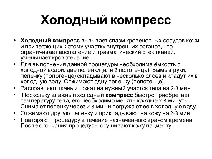 Холодный компресс Холодный компресс вызывает спазм кровеносных сосудов кожи и прилегающих