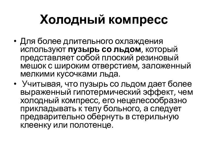 Холодный компресс Для более длительного охлаждения используют пузырь со льдом, который