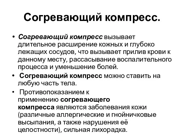 Согревающий компресс. Согревающий компресс вызывает длительное расширение кожных и глубоко лежащих