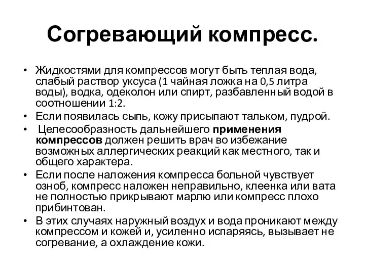 Согревающий компресс. Жидкостями для компрессов могут быть теплая вода, слабый раствор