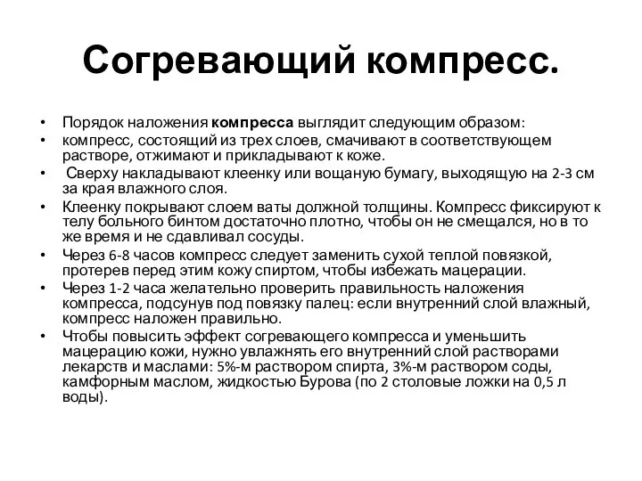 Согревающий компресс. Порядок наложения компресса выглядит следующим образом: компресс, состоящий из