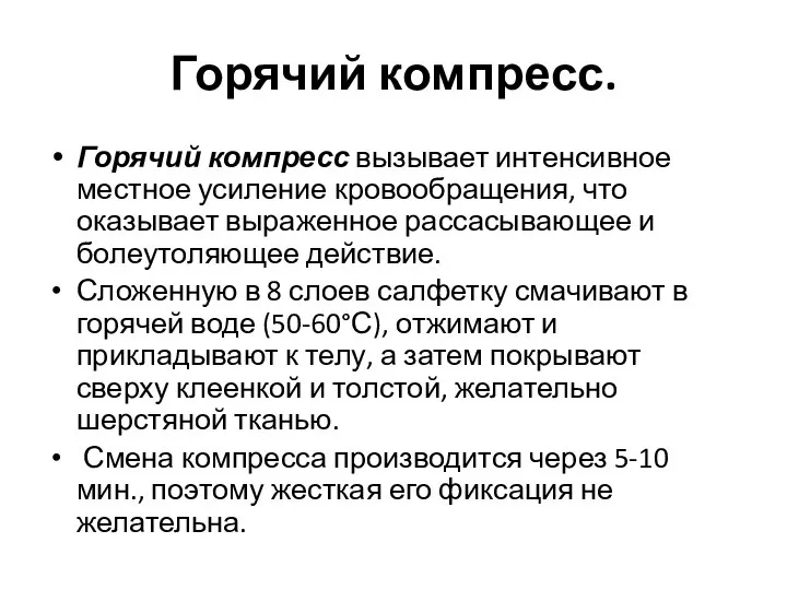 Горячий компресс. Горячий компресс вызывает интенсивное местное усиление кровообращения, что оказывает