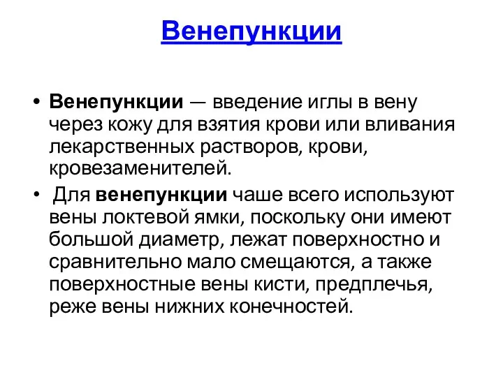 Венепункции Венепункции — введение иглы в вену через кожу для взятия