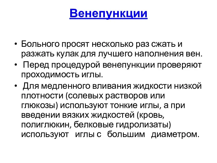 Венепункции Больного просят несколько раз сжать и разжать кулак для лучшего