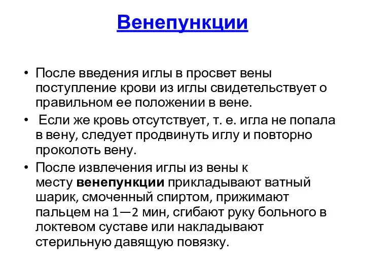 Венепункции После введения иглы в просвет вены поступление крови из иглы