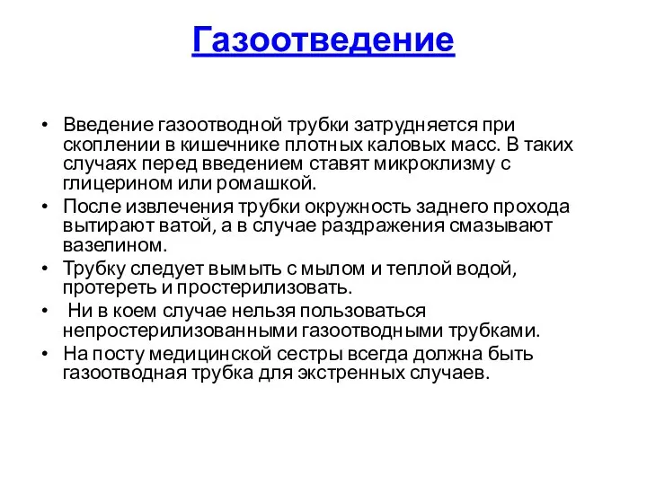 Газоотведение Введение газоотводной трубки затрудняется при скоплении в кишечнике плотных каловых