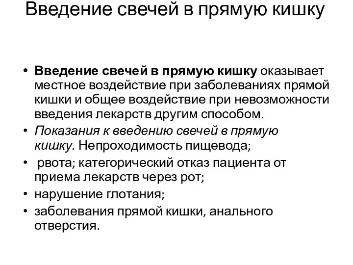 Введение свечей в прямую кишку Введение свечей в прямую кишку оказывает