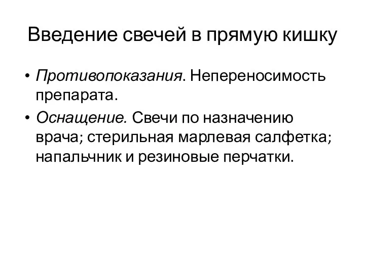 Введение свечей в прямую кишку Противопоказания. Непереносимость препарата. Оснащение. Свечи по