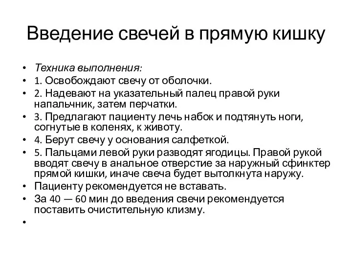 Введение свечей в прямую кишку Техника выполнения: 1. Освобождают свечу от