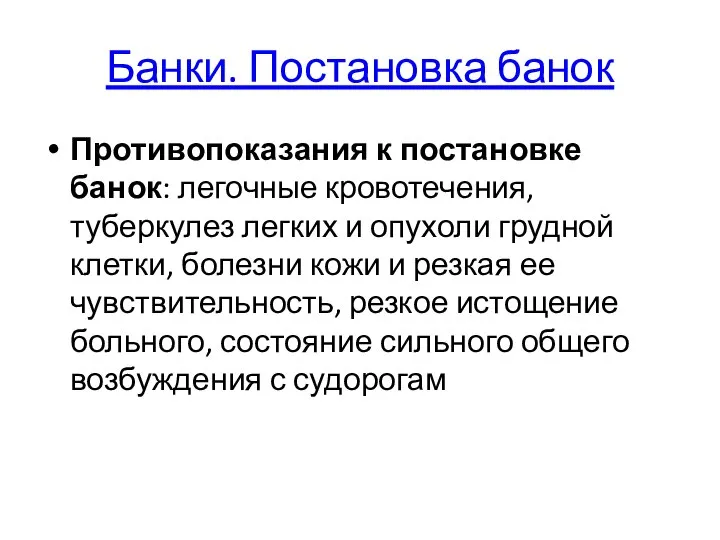 Банки. Постановка банок Противопоказания к постановке банок: легочные кровотечения, туберкулез легких