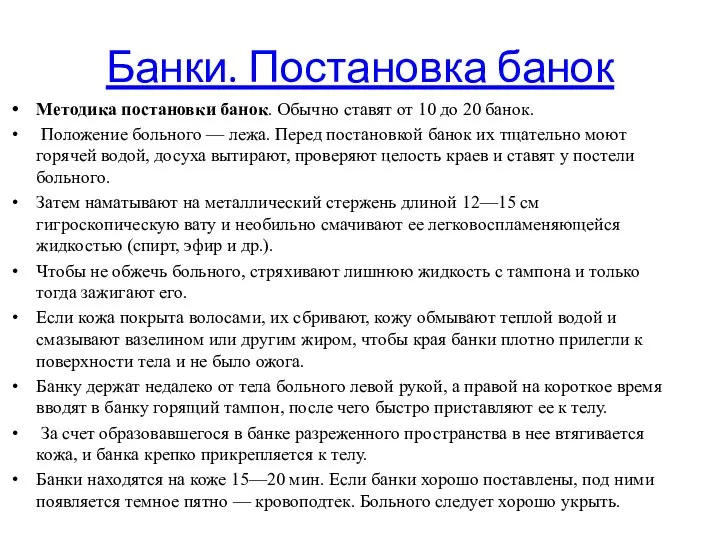 Банки. Постановка банок Методика постановки банок. Обычно ставят от 10 до