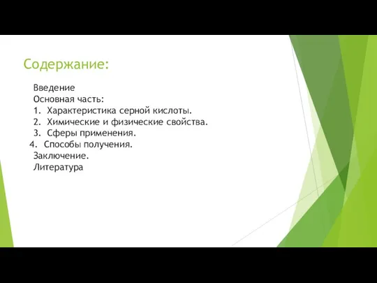 Содержание: Введение Основная часть: 1. Характеристика серной кислоты. 2. Химические и