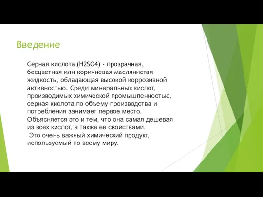 Введение Серная кислота (H2SO4) - прозрачная, бесцветная или коричневая маслянистая жидкость,