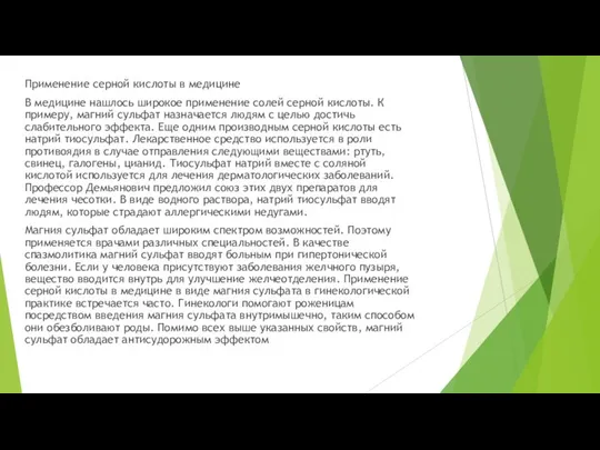 Применение серной кислоты в медицине В медицине нашлось широкое применение солей