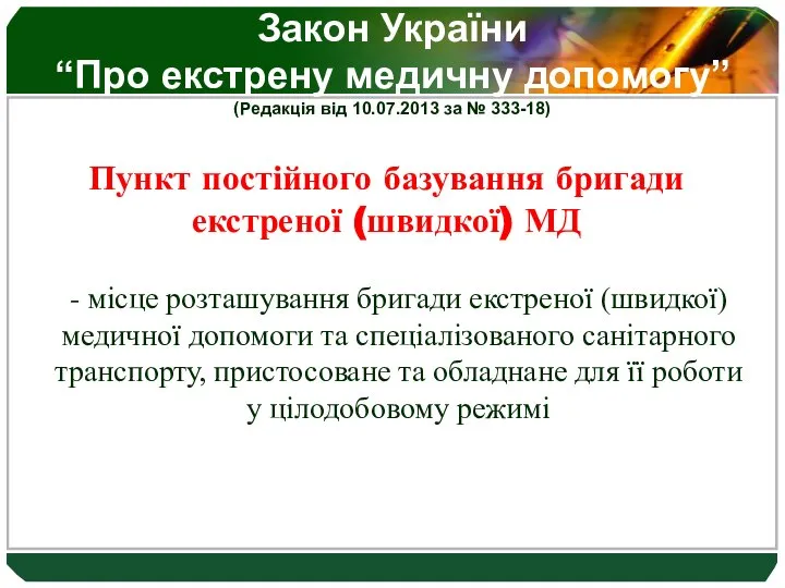 Закон України “Про екстрену медичну допомогу” (Редакція від 10.07.2013 за №