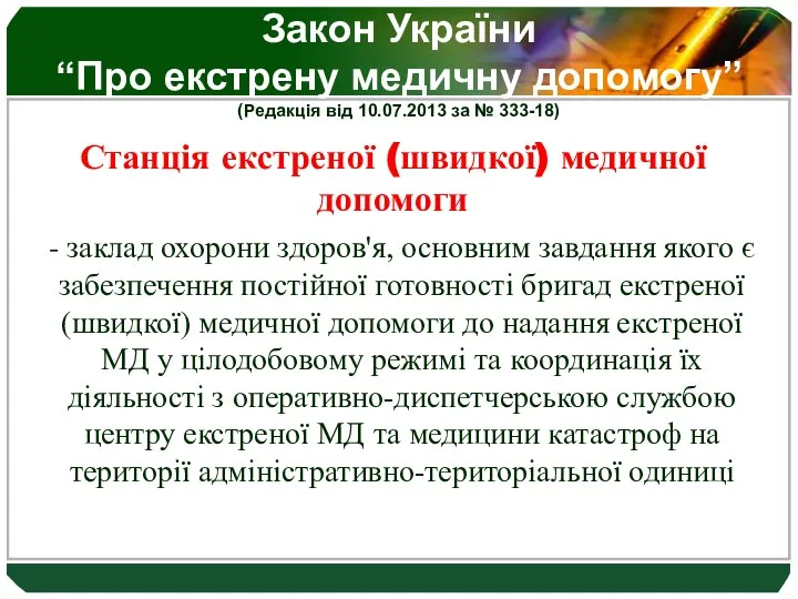 Закон України “Про екстрену медичну допомогу” (Редакція від 10.07.2013 за №