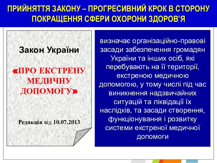 ПРИЙНЯТТЯ ЗАКОНУ – ПРОГРЕСИВНИЙ КРОК В СТОРОНУ ПОКРАЩЕННЯ СФЕРИ ОХОРОНИ ЗДОРОВ’Я