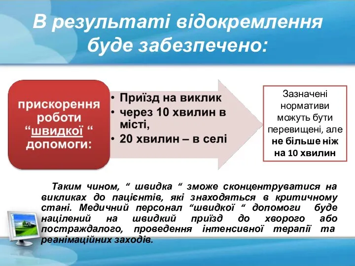 В результаті відокремлення буде забезпечено: Таким чином, “ швидка “ зможе