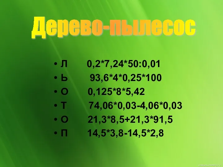 Л 0,2*7,24*50:0,01 Ь 93,6*4*0,25*100 О 0,125*8*5,42 Т 74,06*0,03-4,06*0,03 О 21,3*8,5+21,3*91,5 П 14,5*3,8-14,5*2,8 Дерево-пылесос