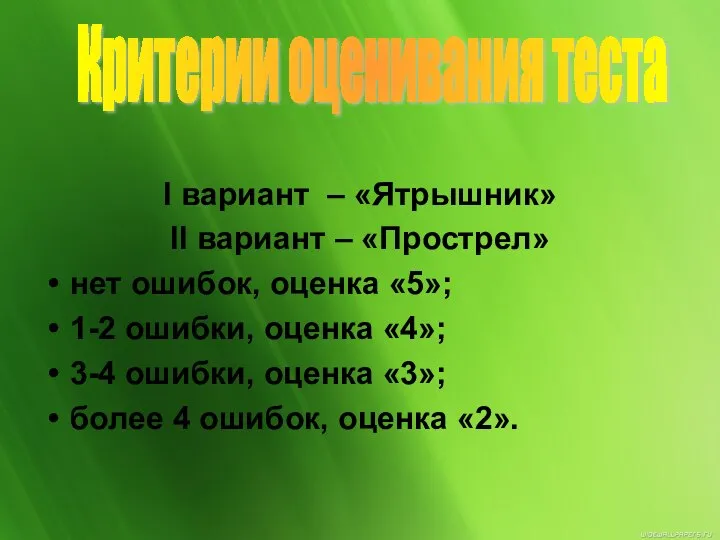 I вариант – «Ятрышник» II вариант – «Прострел» нет ошибок, оценка