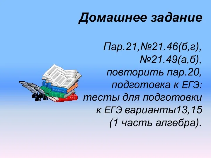 Домашнее задание Пар.21,№21.46(б,г), №21.49(а,б), повторить пар.20, подготовка к ЕГЭ: тесты для