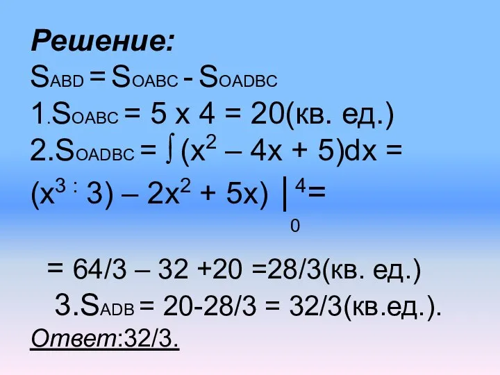 Решение: SABD = SOABC - SOADBC 1.SOABC = 5 x 4