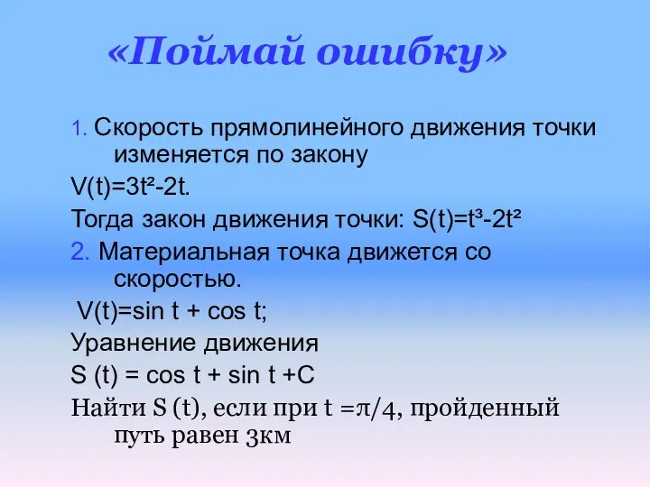 1. Скорость прямолинейного движения точки изменяется по закону V(t)=3t²-2t. Тогда закон