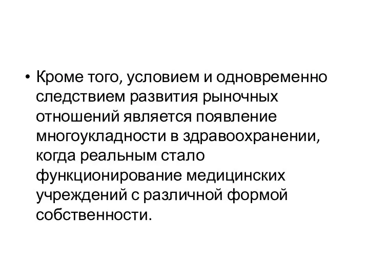 Кроме того, условием и одновременно следствием развития ры­ночных отношений является появление