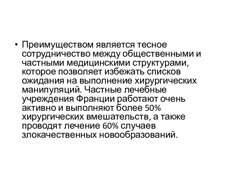 Преимуществом является тесное сотрудничество между общественными и частными медицинскими структурами, которое