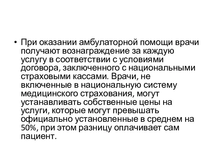 При оказании амбулаторной помощи врачи получают вознаграждение за каждую услугу в