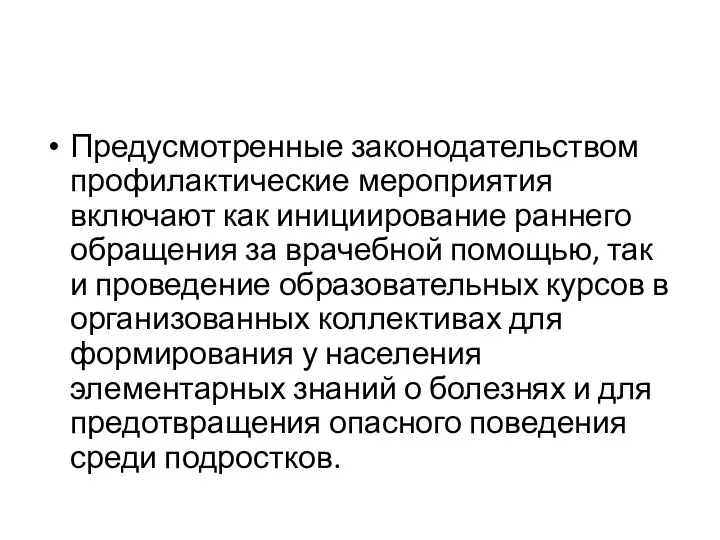 Предусмотренные законодательством профилактические мероприятия включают как инициирование раннего обращения за врачебной