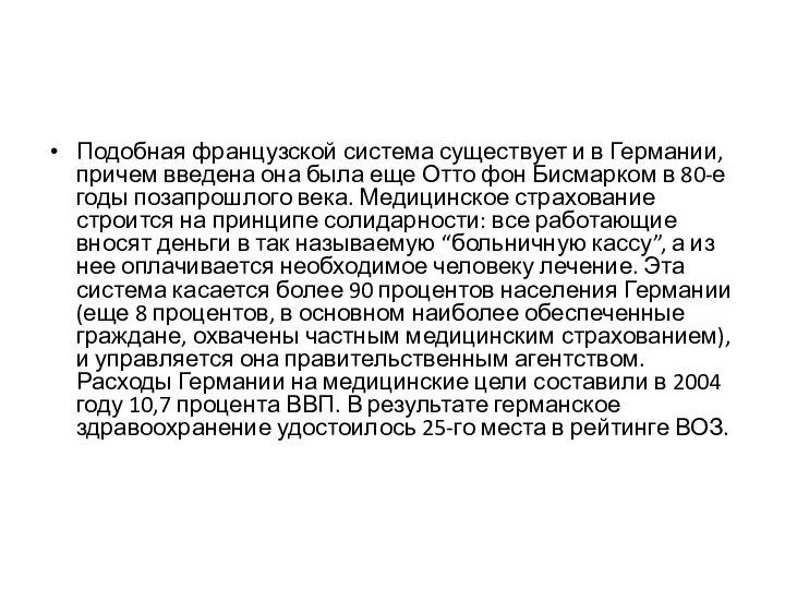 Подобная французской система существует и в Германии, причем введена она была