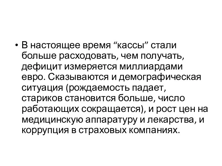 В настоящее время “кассы” стали больше расходовать, чем получать, дефицит измеряется