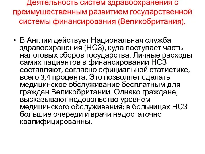 Деятельность систем здравоохранения с преимущественным развитием государственной системы финансирования (Великобритания). В